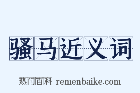 骚马近义词是什么意思的图片
